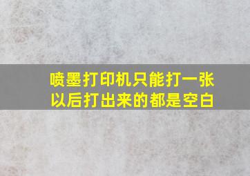 喷墨打印机只能打一张 以后打出来的都是空白